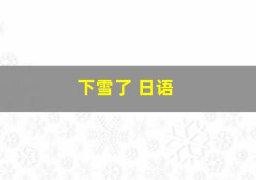 下雪了 日语